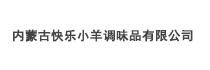 內(nèi)蒙古快樂小羊調味品有限公司